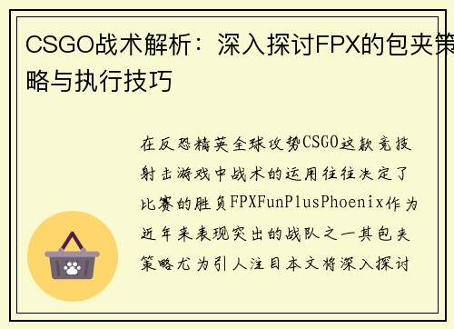 CSGO战术解析：深入探讨FPX的包夹策略与执行技巧