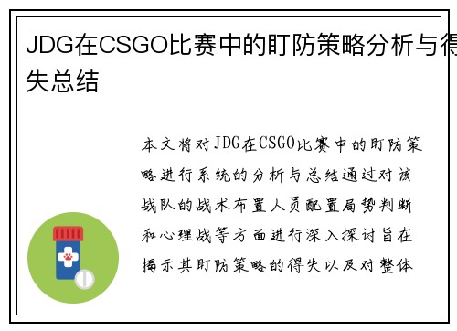 JDG在CSGO比赛中的盯防策略分析与得失总结