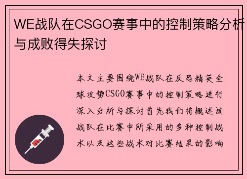 WE战队在CSGO赛事中的控制策略分析与成败得失探讨
