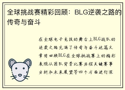 全球挑战赛精彩回顾：BLG逆袭之路的传奇与奋斗