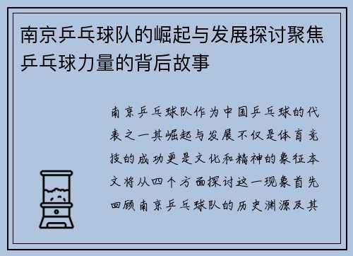 南京乒乓球队的崛起与发展探讨聚焦乒乓球力量的背后故事